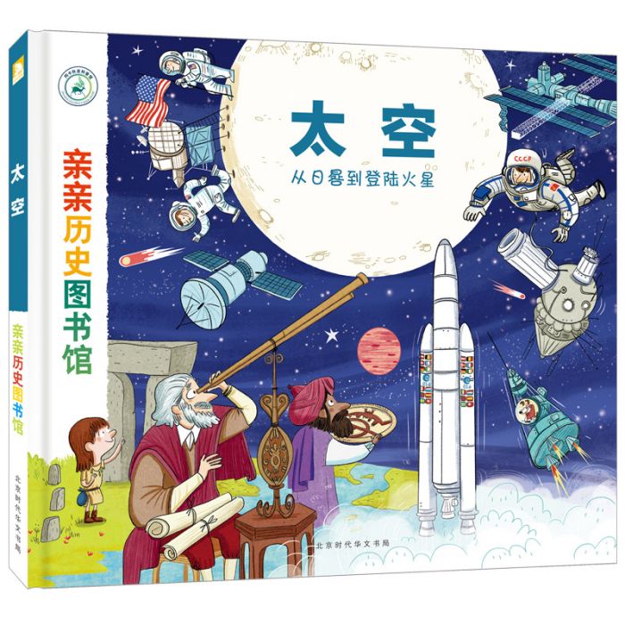 親親歷史圖書館：太空——從日晷到登入火星