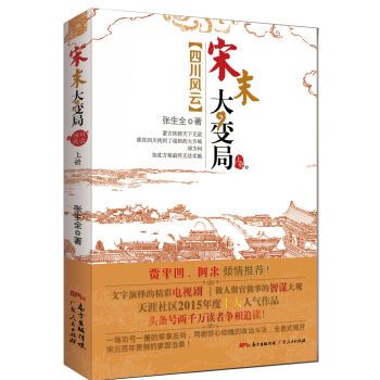 宋末大變局·四川風雲（上冊）