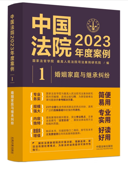 中國法院2023年度案例·婚姻家庭與繼承糾紛