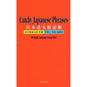 日本語丸暗記帳