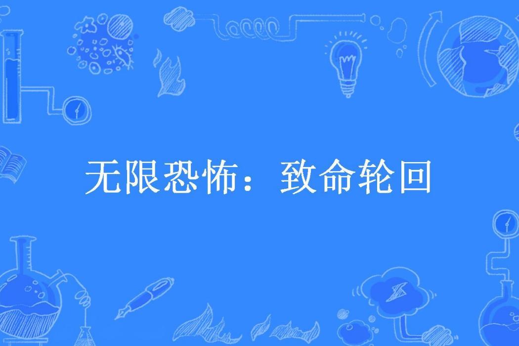 無限恐怖：致命輪迴