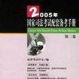 2005年國家司法考試配套備考手冊（第二卷）