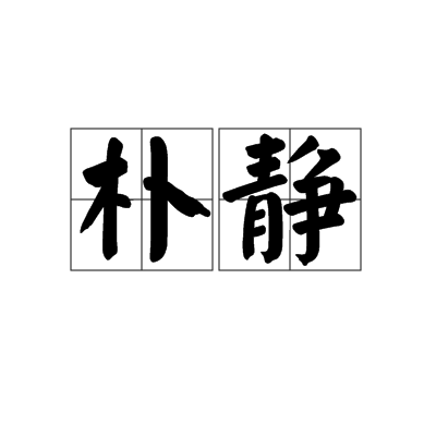 朴靜(漢語詞語)