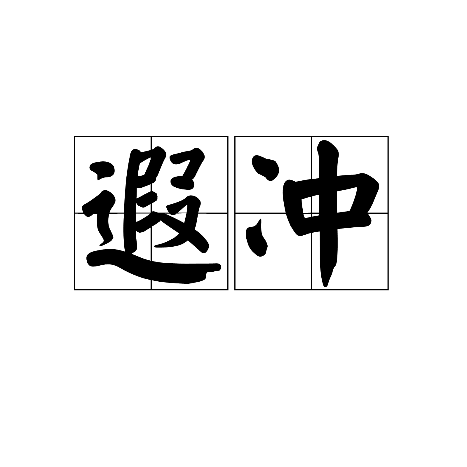 遐沖