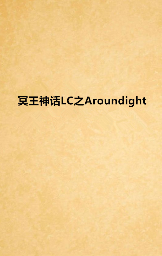 冥王神話LC之Aroundight