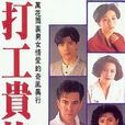 打工貴族(1991年香港電視劇)