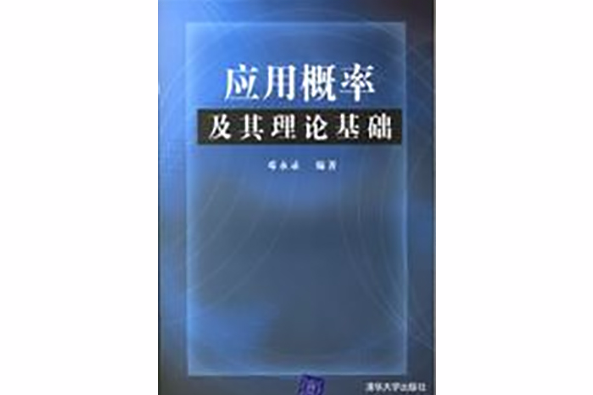 套用機率及其理論基礎