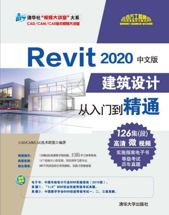 Revit 2020中文版建築設計從入門到精通