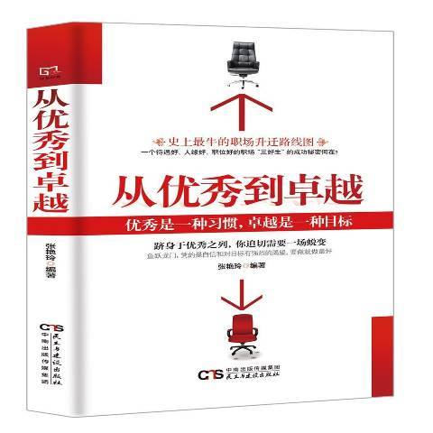 從優秀到卓越(2018年民主與建設出版社出版的圖書)