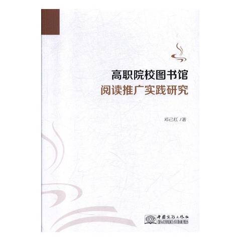 高職院校圖書館閱讀推廣實踐研究