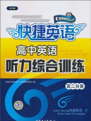 高中英語聽力綜合訓練修訂版高二分冊