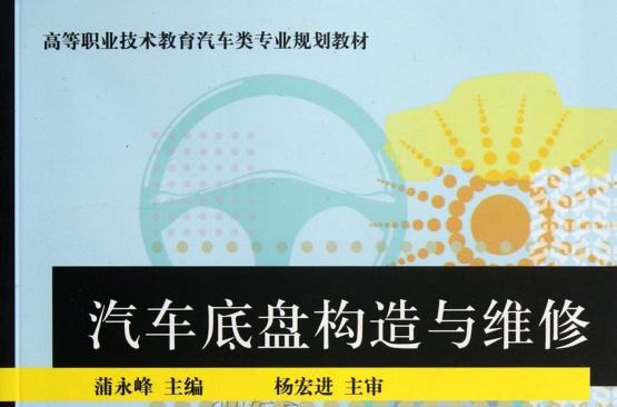 高等職業技術教育汽車類專業規劃教材：汽車底盤構造與維修