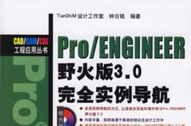 Pro/ENGINEER 野火版3.0完全實例導航