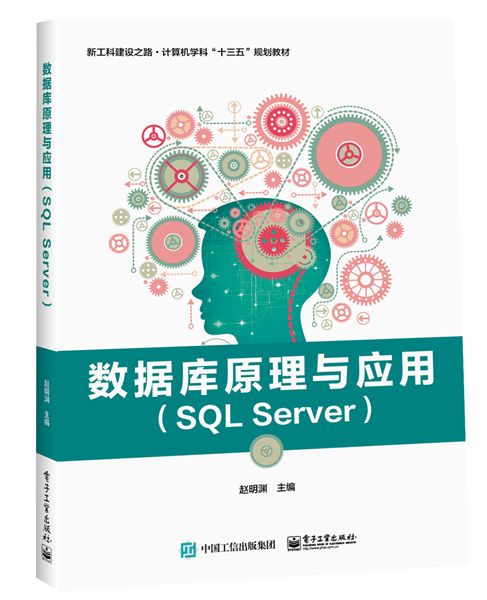 資料庫原理與套用(SQL Server)