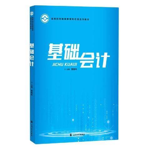 基礎會計(2021年上海大學出版社出版的圖書)