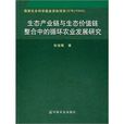 生態產業鏈與生態價值鏈整合中的循環農業發展研究