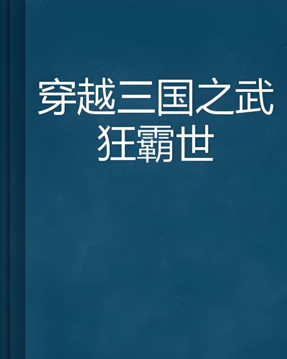 穿越三國之武狂霸世