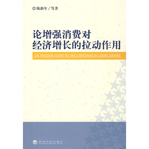 論增強消費對經濟成長的拉動作用