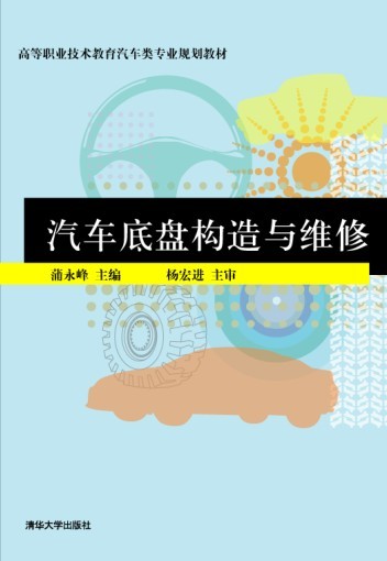 汽車底盤構造與維修(汽車底盤構造與維修 2012年版清華大學出版社)