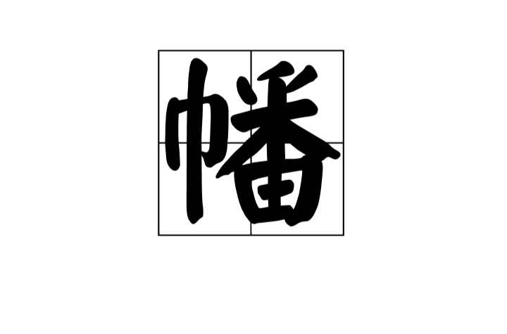 幡 漢字 基本信息 漢字釋義 漢英互譯 方言集匯 常用詞語 古籍解釋 經文記載 中文百科全書