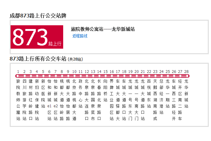 成都公交873路