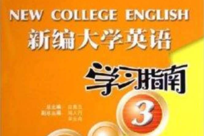 新編大學英語學習指南3