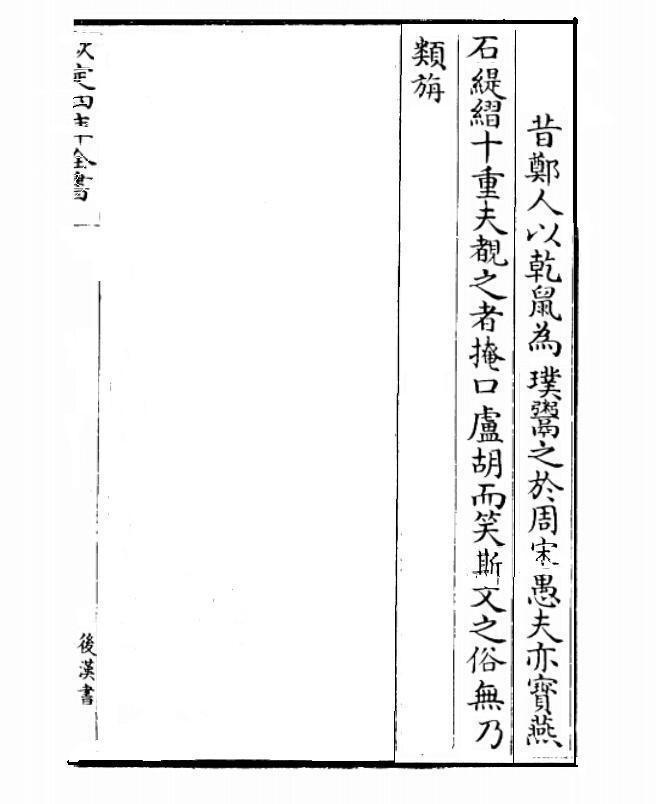 四庫全書影印本《後漢書》卷四十八