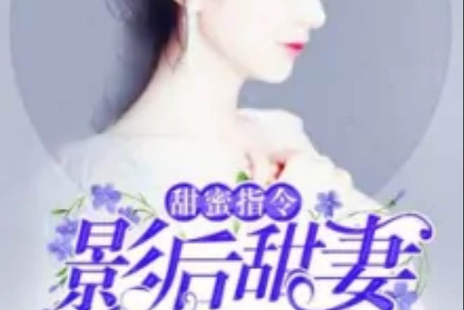 甜蜜指令：影后甜妻，要親親