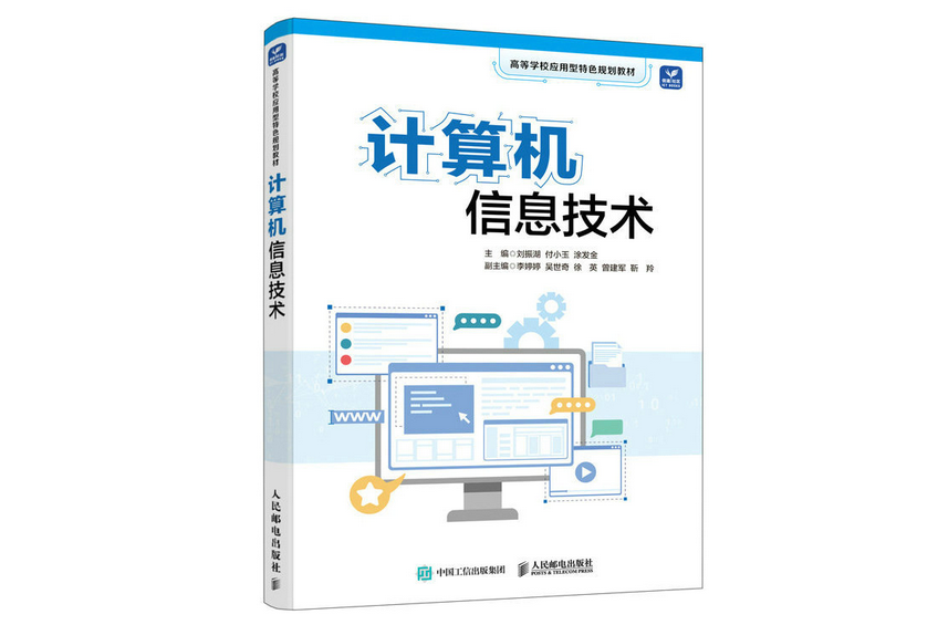 計算機信息技術(2023年人民郵電出版社出版的圖書)