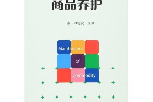 商品養護(2016年經濟管理出版社出版的圖書)