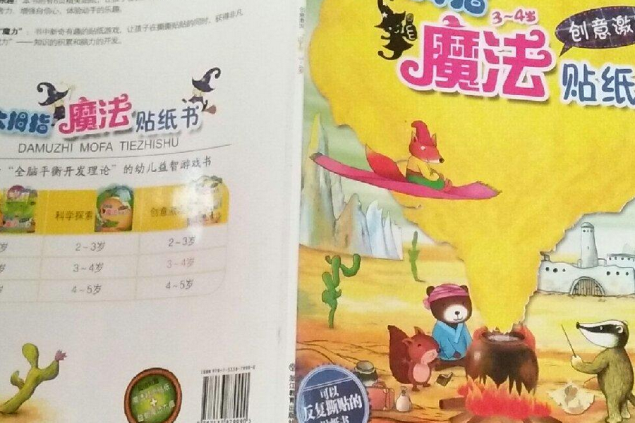 大拇指魔法貼紙書：創意激發