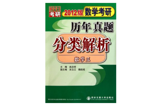 2012版數學考研歷年真題分類解析