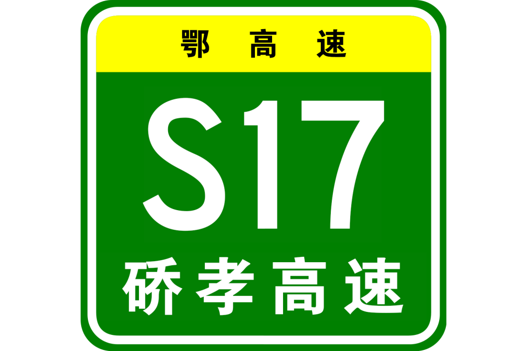 礄孝高速公路