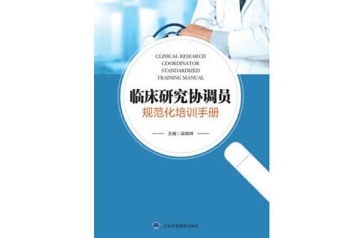 臨床研究協調員規範化培訓手冊