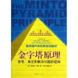 金字塔原理(芭芭拉·明托著2002年出版書籍)