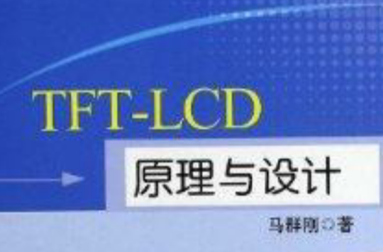 TFT-LCD原理與設計