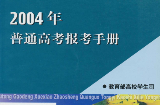 2004年普通高考報考手冊