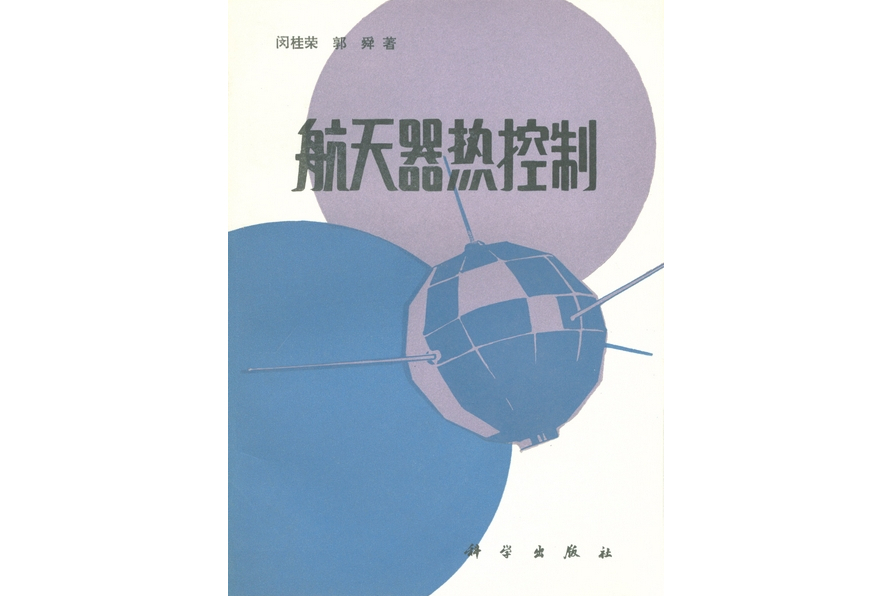 太空飛行器熱控制(1985年科學出版社出版的圖書)