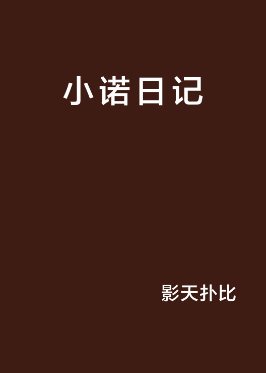 小諾日記