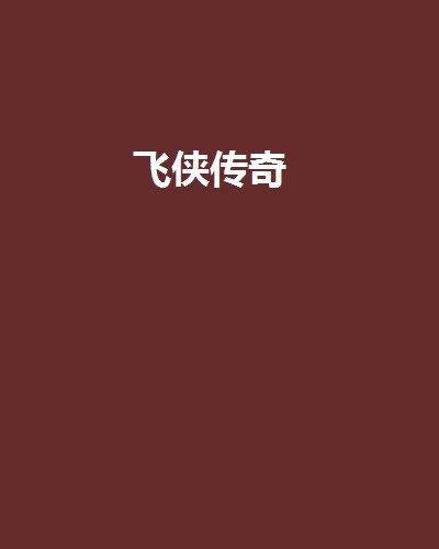 飛俠傳奇(咋不能修改作者署名創作的網路小說)