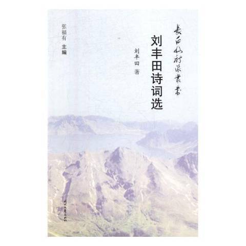 劉豐田詩詞選