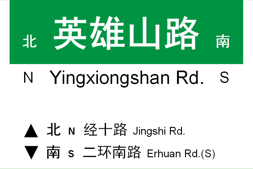 英雄山路(濟南市英雄山路)