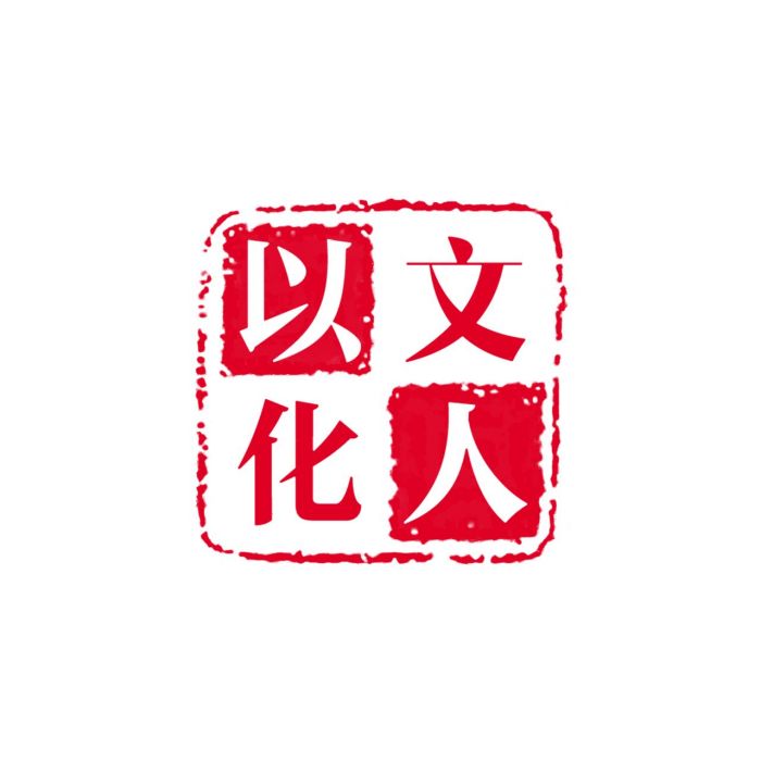 山東以人文化傳媒有限公司