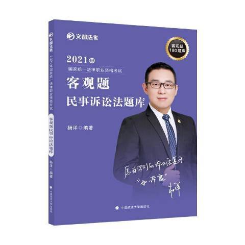 2021年國家法律職業資格考試客觀題民事訴訟法題庫