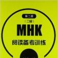 MHK閱讀備考訓練：第2冊