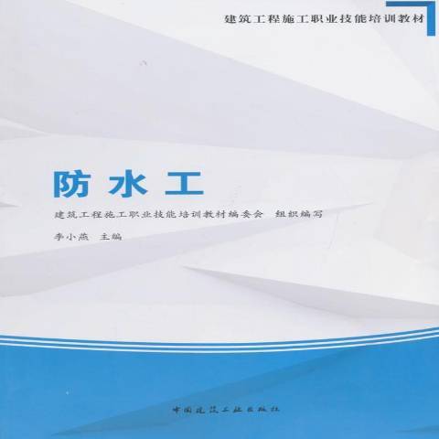 防水工(2015年中國建築工業出版社出版的圖書)