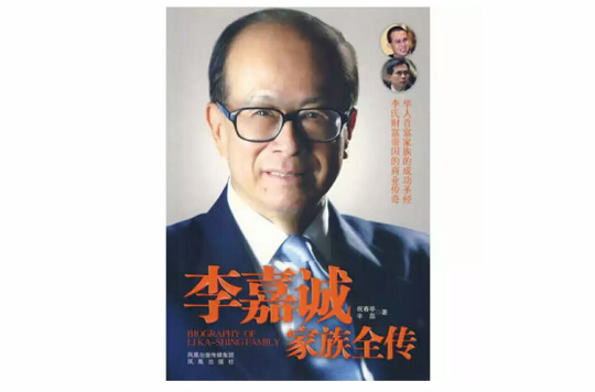 李嘉誠家族全傳