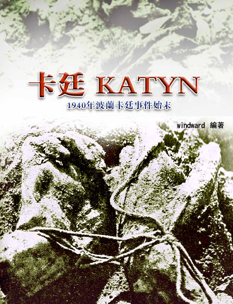 卡廷KATYN