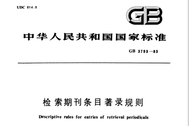 檢索期刊條目著錄規則