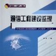 通信工程建設監理（新一代高職教育信息通信規劃教材）